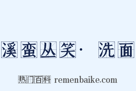 溪蛮丛笑·洗面是什么意思的图片